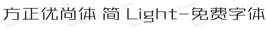方正优尚体 简 Light字体转换